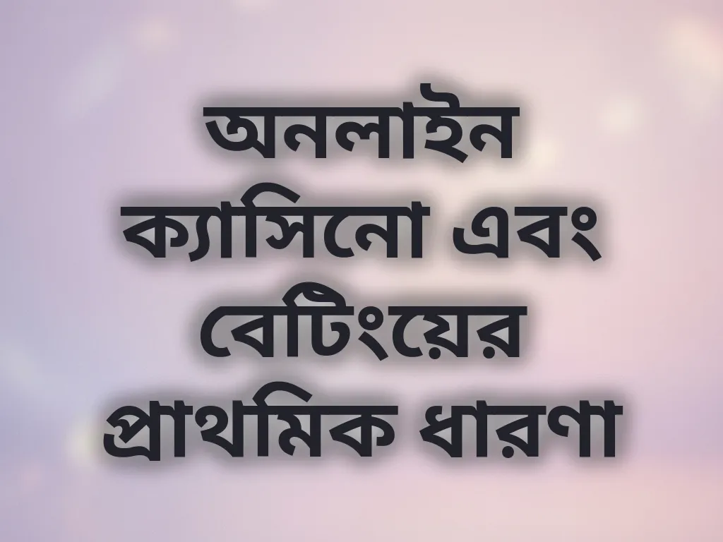 বেটিং প্রাথমিক ধারণা