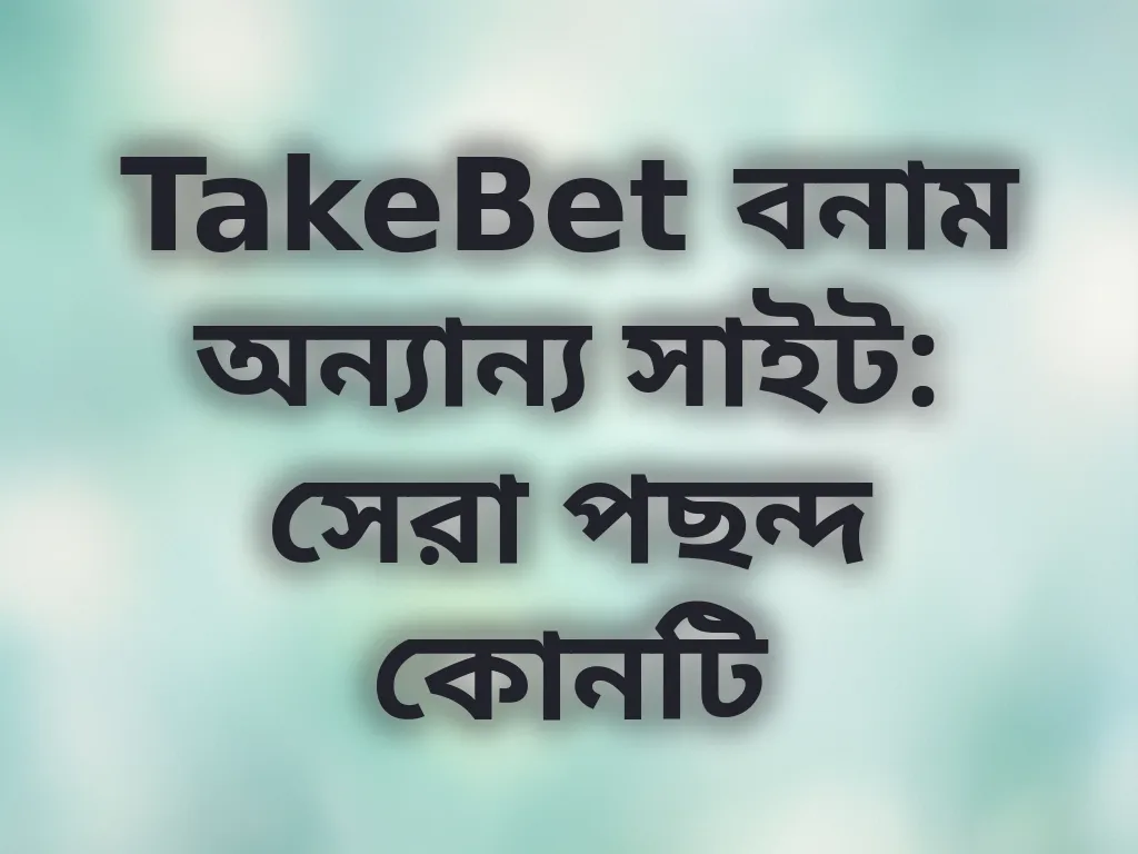 TakeBet বনাম অন্যান্য সাইট